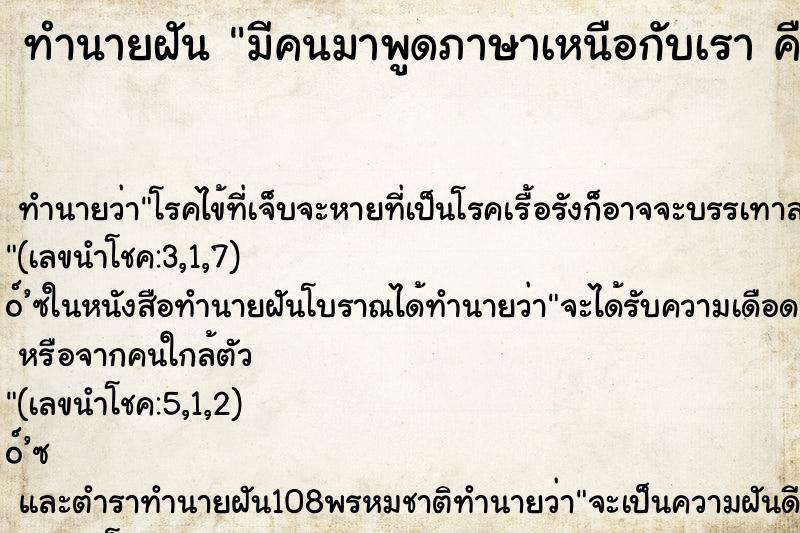 ทำนายฝัน มีคนมาพูดภาษาเหนือกับเรา คืน